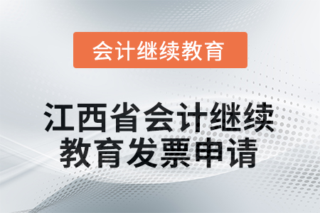 2026年江西省會(huì)計(jì)繼續(xù)教育發(fā)票申請(qǐng)流程