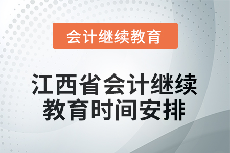 2026年江西省會(huì)計(jì)人員繼續(xù)教育時(shí)間安排
