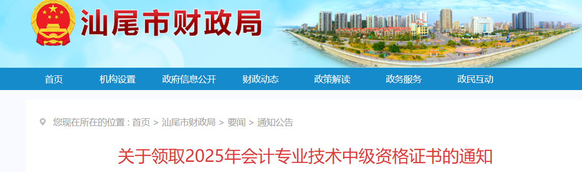 廣東汕尾關(guān)于領(lǐng)取2025年中級(jí)會(huì)計(jì)證書(shū)的通知