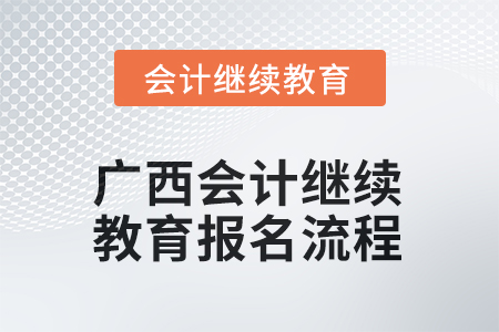 2025年廣西會計繼續(xù)教育報名流程