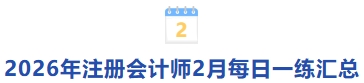 2026年注冊會計師2月每日一練匯總 2026年注冊會計師2月每日一練匯總