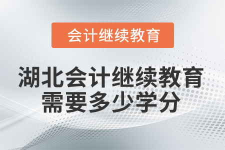 2026年湖北會(huì)計(jì)繼續(xù)教育需要多少學(xué)分？
