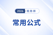 2026年稅務師預習階段《財務與會計》常用公式總結，考生速看！