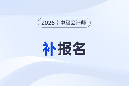 中級(jí)會(huì)計(jì)有補(bǔ)報(bào)名嗎？一年可以報(bào)幾次？