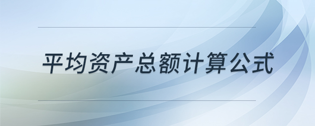 平均資產(chǎn)總額計算公式