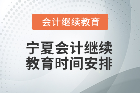 2026年寧夏會計人員繼續(xù)教育時間安排