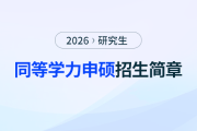 江西財(cái)經(jīng)大學(xué)統(tǒng)計(jì)學(xué)專業(yè)同等學(xué)力申請(qǐng)碩士學(xué)位招生簡章