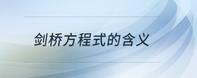 劍橋方程式的含義