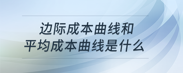 邊際成本曲線和平均成本曲線是什么