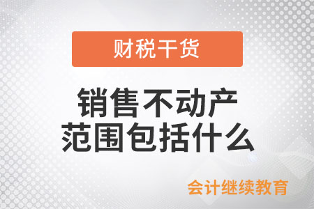 銷售不動產(chǎn)的范圍包括什么？