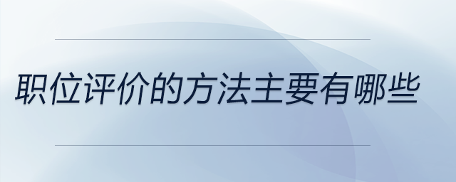 職位評價(jià)的方法主要有哪些