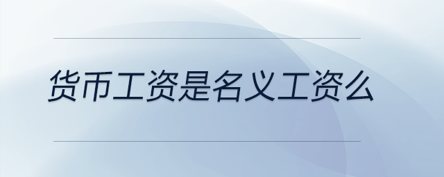 貨幣工資是名義工資么