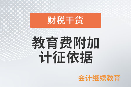 教育費附加和地方教育附加的計征依據(jù)是如何規(guī)定的？