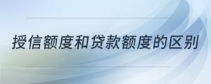 授信額度和貸款額度的區(qū)別