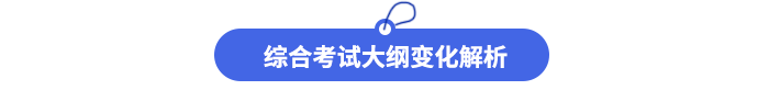 綜合考試大綱變化解析