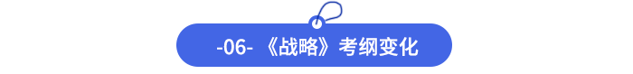 -06--《戰(zhàn)略》考綱變化