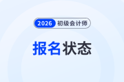 2026年初級會計報名狀態(tài)可以查詢了！