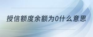授信額度余額為0什么意思