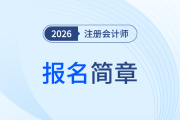 新舊對比！2026年注會報名簡章有這3大調(diào)整，千萬別漏掉