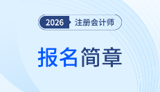 重磅！2026年注冊會計師全國統(tǒng)一考試報名簡章現(xiàn)已公布！