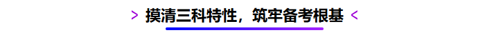 摸清三科特性，筑牢備考根基