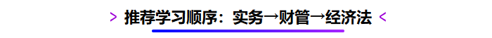 推薦學(xué)習(xí)順序：實(shí)務(wù)→財(cái)管→經(jīng)濟(jì)法