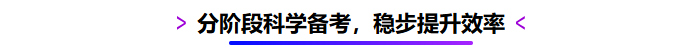 分階段科學(xué)備考，穩(wěn)步提升效率