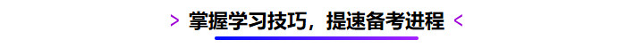 掌握學(xué)習(xí)技巧，提速備考進(jìn)程
