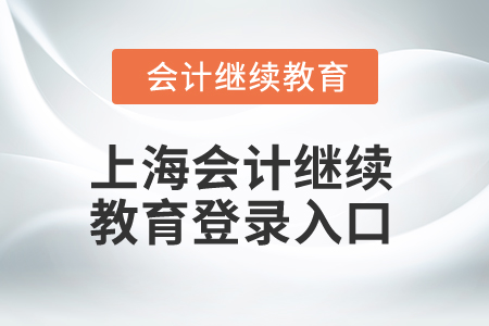 2025年上海會計(jì)繼續(xù)教育登錄入口