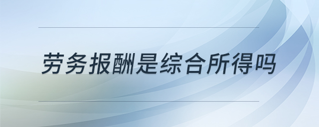 勞務(wù)報酬是綜合所得嗎