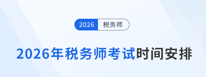 2026年稅務師考試日程公布！時間為11月14日-15日