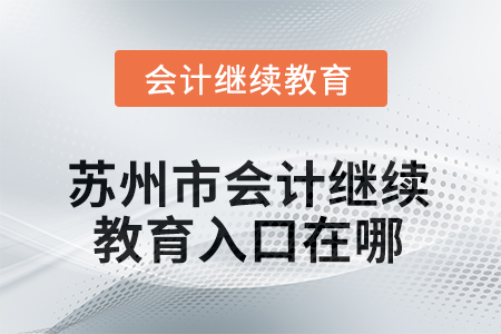 2025年度江蘇省蘇州市會計繼續(xù)教育入口在哪？