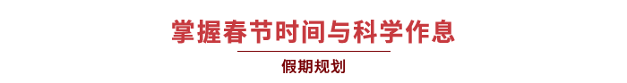 掌握春節(jié)時(shí)間與科學(xué)作息