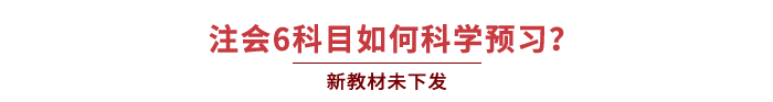 注會6科目如何科學(xué)預(yù)習(xí)？