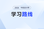 2026年中級(jí)會(huì)計(jì)2月學(xué)習(xí)路線圖：三科高效啟動(dòng)，框架搭建快人一步