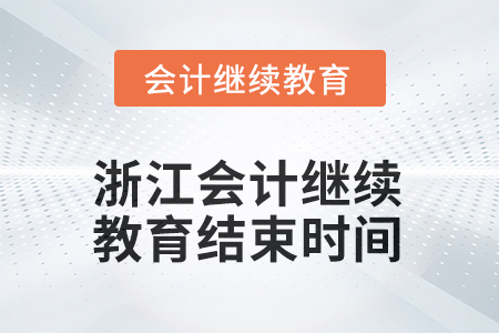 2025年度浙江會計人員繼續(xù)教育結(jié)束時間