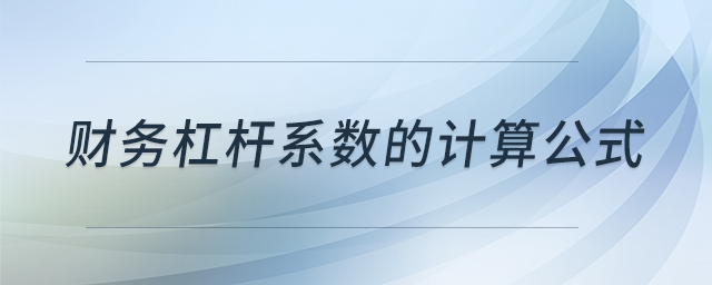 財務(wù)杠桿系數(shù)的計算公式 財務(wù)杠桿系數(shù)的計算公式