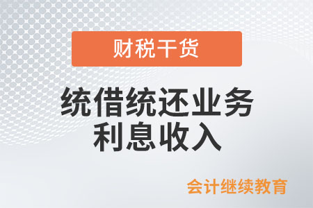 統(tǒng)借統(tǒng)還業(yè)務利息收入免征增值稅嗎？