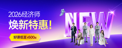 中級(jí)經(jīng)濟(jì)師-網(wǎng)課