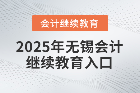 2025年無錫東奧會計繼續(xù)教育入口