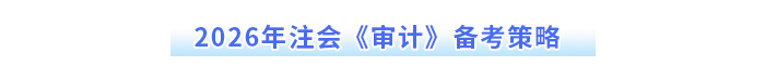 2026年注會《審計》備考策略