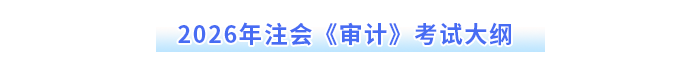 2026年注會《審計》考試大綱
