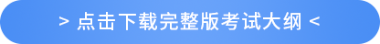 點(diǎn)擊下載完整版考試大綱