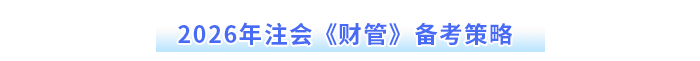 2026年注會《財管》備考策略