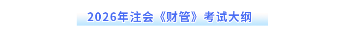 2026年注會《財管》考試大綱