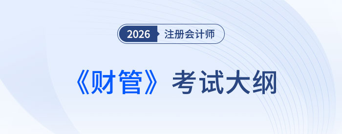 2026年注會《財務成本管理》考試大綱已公布！快來下載！