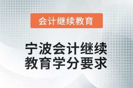 2026年寧波會(huì)計(jì)人員繼續(xù)教育學(xué)分要求 2026年寧波會(huì)計(jì)人員繼續(xù)教育學(xué)分要求