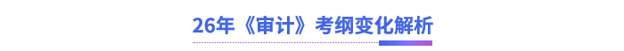26年《審計》考綱變化解析