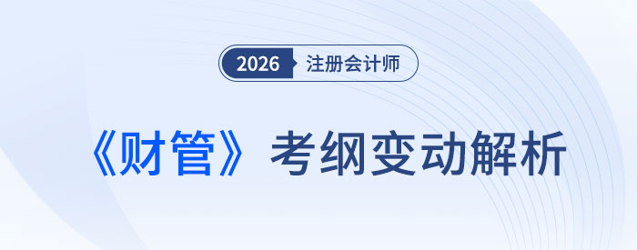 2026年注會《財務成本管理》考試大綱變化解析！快來了解！