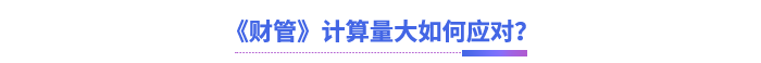 《財管》計算量大如何應對？